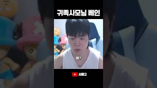 탑베인 원챔#shorts