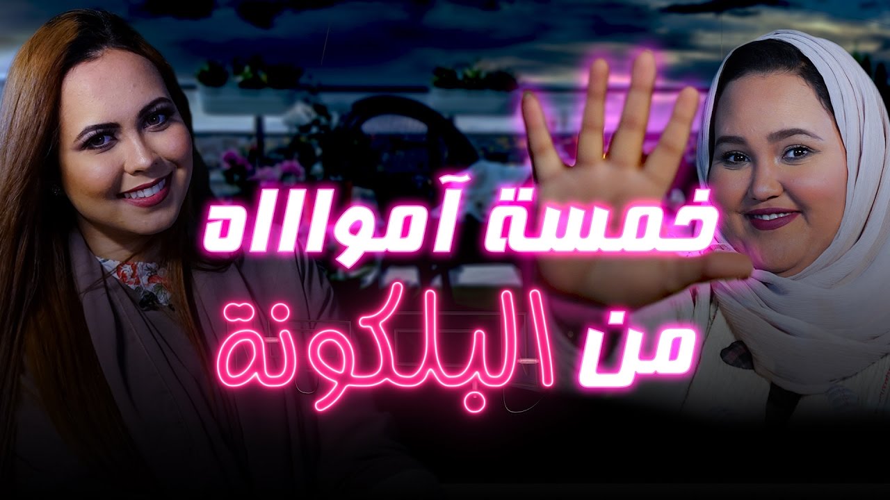 خمسة آمواااه من البلكونة