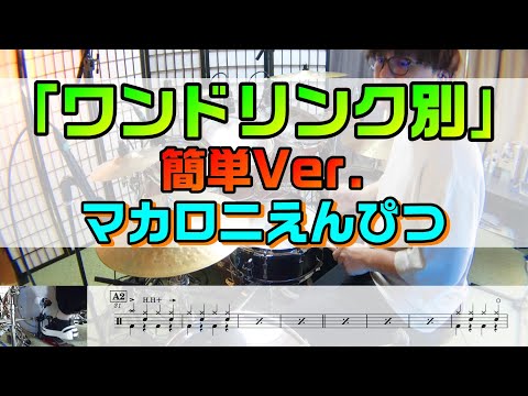 【ワンドリンク別】 簡単Ver. マカロニえんぴつ  ドラム  2アングル