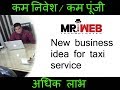 कम निवेश कम पूंजी  New business idea for taxi service अधिक लाभ