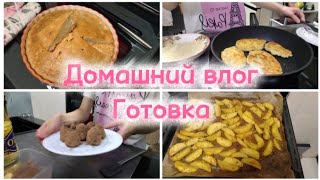 видео: Влог: Готовка/Готовлю картошку, шницель, пирог и конфеты. 🍬 картинка: Влог: Готовка/Готовлю картошку, шницель, пирог и конфеты. 🍬