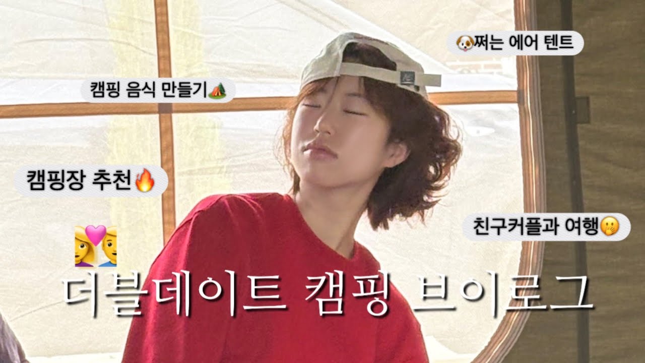 ❤️‍🔥캠핑 장인 친구 커플이랑 캠핑장 브이로그🏕️👩‍❤️‍👨