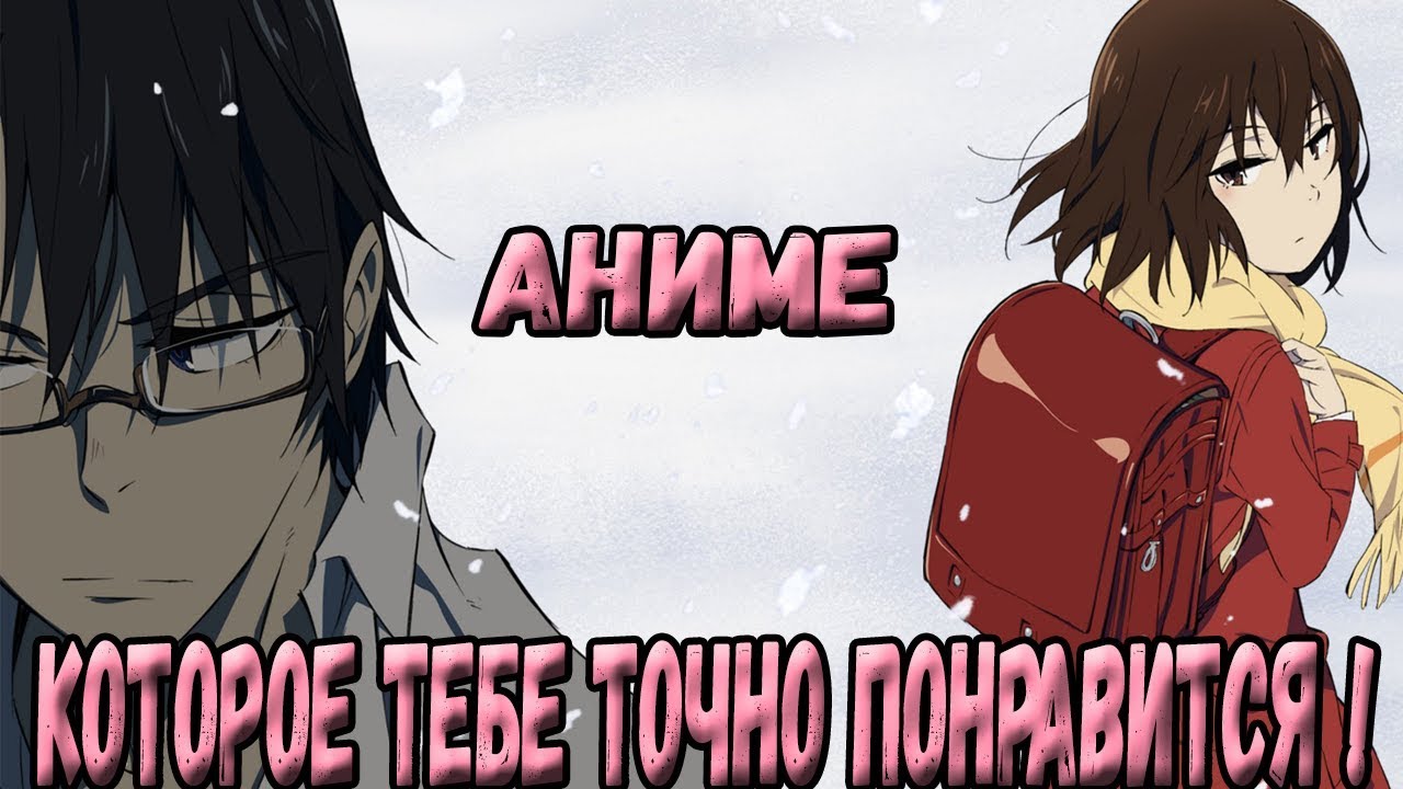 (АНИМЕ ОБЗОР)Предвзятое мнение о - Город в котором меня нет - YouTube