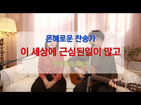 이 세상에 근심된 일이 많고 (찬송가486장)-찬양/마음과마음(임석범,채유정)#마음과마음찬양 #은혜로운찬송가 #큰글씨가사 #이세상에근심된일이많고