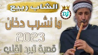 جديد شاب ربيع اغنية قصبة عراسي شاوي مانشرب دخان ديجي عسولة 2023