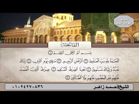 الشيخ أحمد زاهر السطوحى يتلو سورة الفاتحة