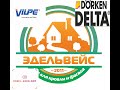 Семинар-Обучение от Кампаний Дельта Дёркен  и Вилпе.Delta-Dorken.Vilpe.