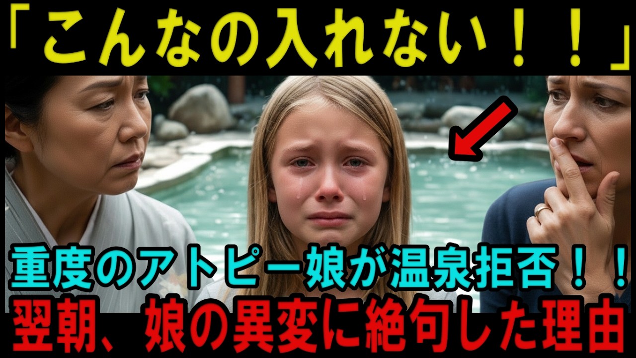 【海外の反応】「このお湯、臭い！」日本の温泉を拒絶したフランス人の母。翌朝、娘のシーツに起きた異変