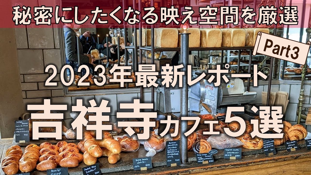 【吉祥寺カフェ5選】秘密にしたくなる映え空間を厳選！最新ホテルに併設のおしゃれ空間からまるで小学校な空間まで