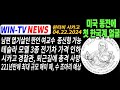 ‘물 뿜는 얼굴’ 밀레니엄 파크의 크라운 분수대(시카고 명물) [WIN-TV 아메리카 뉴스투데이  4월 22일]남편 엽기살인 한인 여교수  종신형 가능, 테슬라 전기차 가격 인하