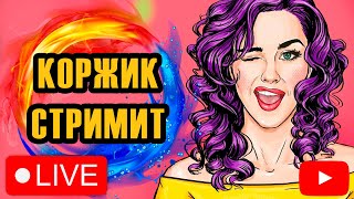 Добрый вечер, Корж на связи=( ● РР4 стрим / Русская рыбалка 4