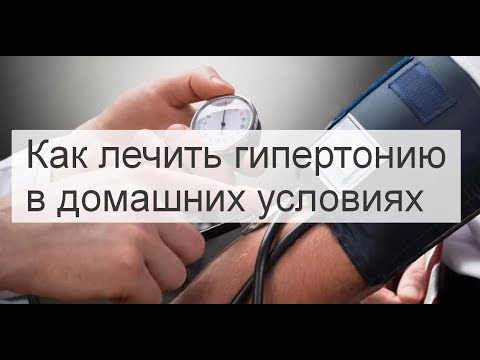 Как лечить гипертонию в домашних условиях быстро