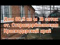 Продаётся дом 89,5 кв м, 18 соток, станица Старощербиновская, Щербиновский район, Краснодарский край