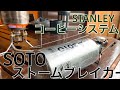 【機能美】STANLEYコーヒーシステム&SOTOのストームブレイカー 【 たけだバーベキュー 】