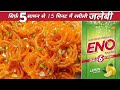 5 Ingredients se 15 Minute me Kurkuri Rasili Jalebi Recipe Hindi - सिर्फ 5 सामान में जलेबी की विधि।
