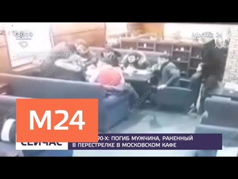Смотреть фото Погиб мужчина, раненый в перестрелке в московском кафе - Москва 24 новости россия москва Смотреть фото Погиб мужчина, раненый в перестрелке в московском кафе - Москва 24 новости россия москва