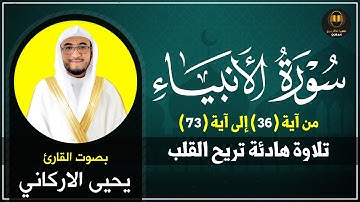 من  سورة الأنبياء - سورة 21 - عدد آياتها 112 || القارئ : يحي الأركاني
