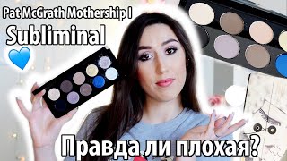 Pat McGrath Mothership I Sublimimal | 5 макияжей, свотчи, обзор