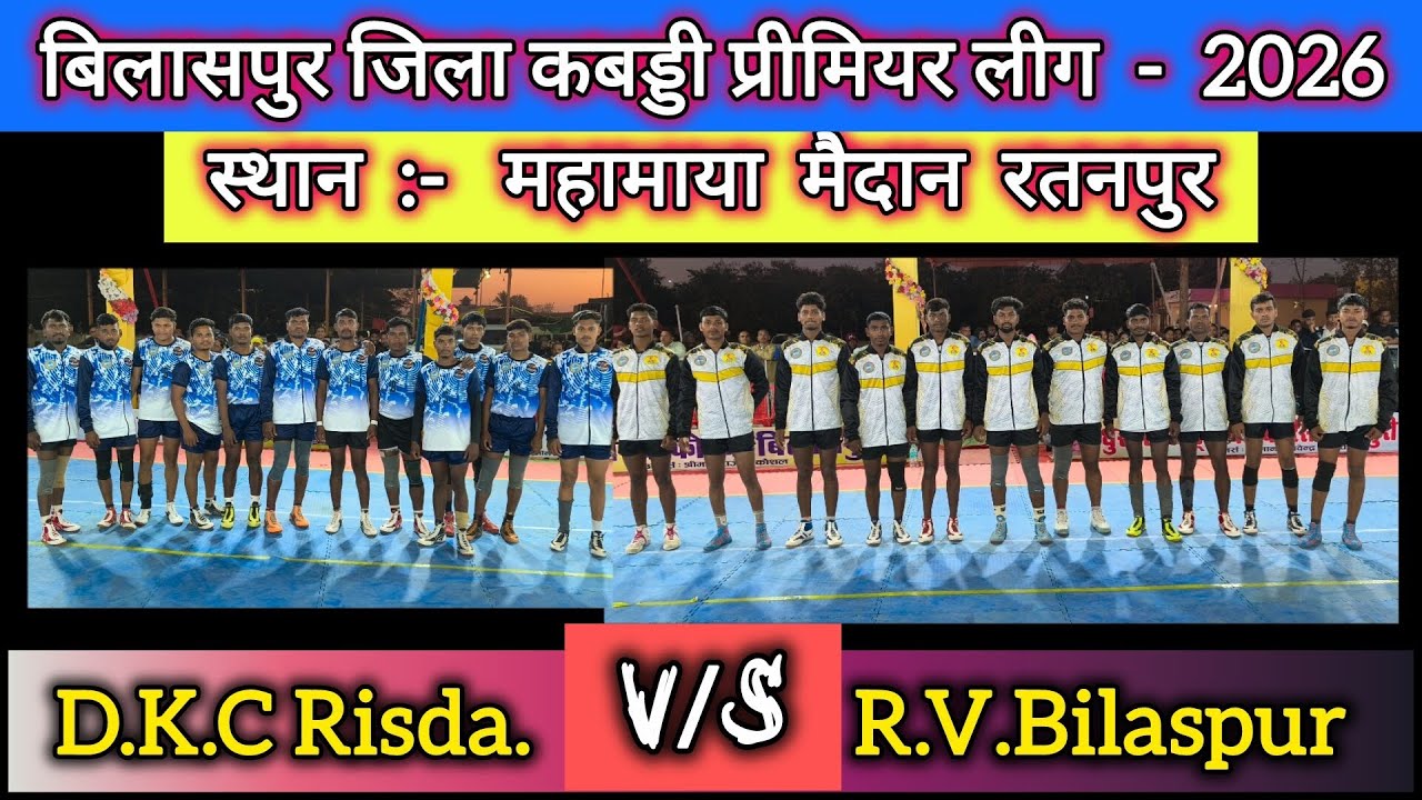 RV बिलासपुर  VS  DKC रिसदा मस्तूरी || बिलासपुर जिला कबड्डी प्रीमियर लीग रतनपुर 2026 || 