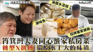 美食新聞報道 |筲箕灣24小時點心店轉型變蜑家菜!夫妻同心還原水上人的味道|TVB Plus