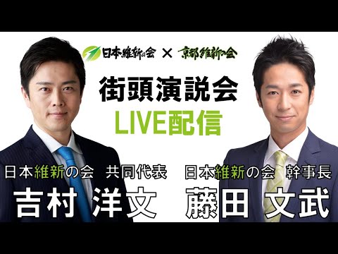 【LIVE配信】2023年11月11日(土) 街頭演説会 業務スーパー男山店前