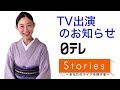 秘密!?の着物生活を公開【TV出演のお知らせ／日テレ Stories】2020年6月20日22:54〜