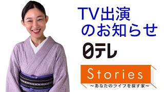 秘密!?の着物生活を公開【TV出演のお知らせ／日テレ Stories】2020年6月20日22:54〜