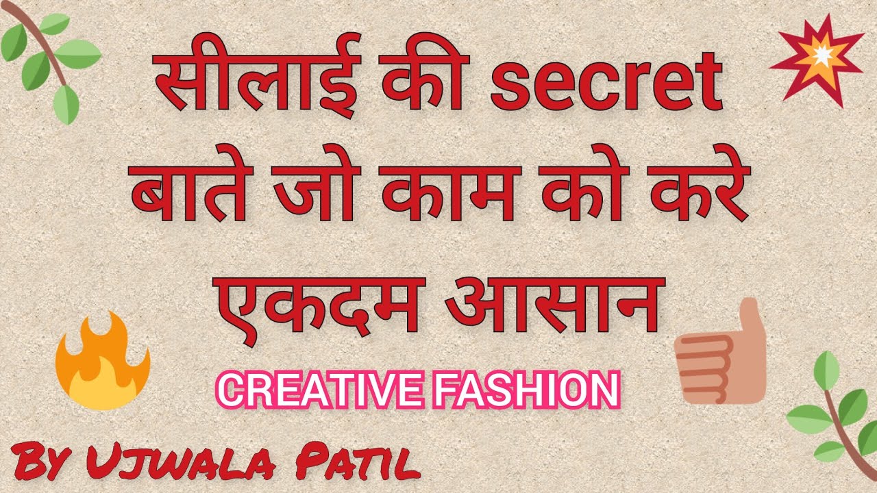 सिलाई की  Secret Tricks जो काम करे आसान