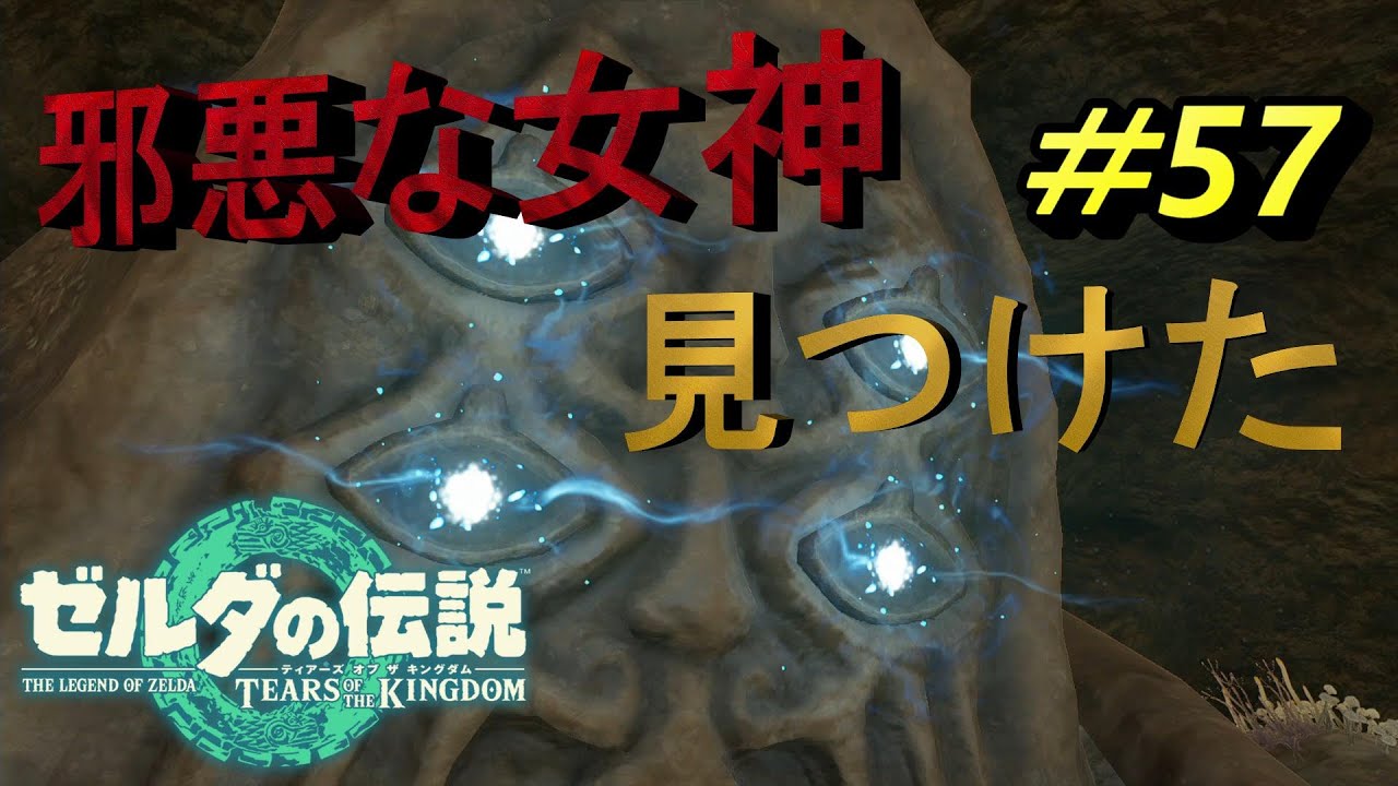 邪悪な女神像の正体【TEARS OF THE KINGDOM】#57 - YouTube