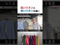 プロが教える“麻”の真実、無印の3,990円シャツに縫製のプロが絶句 #リネン #ユニクロ #無印