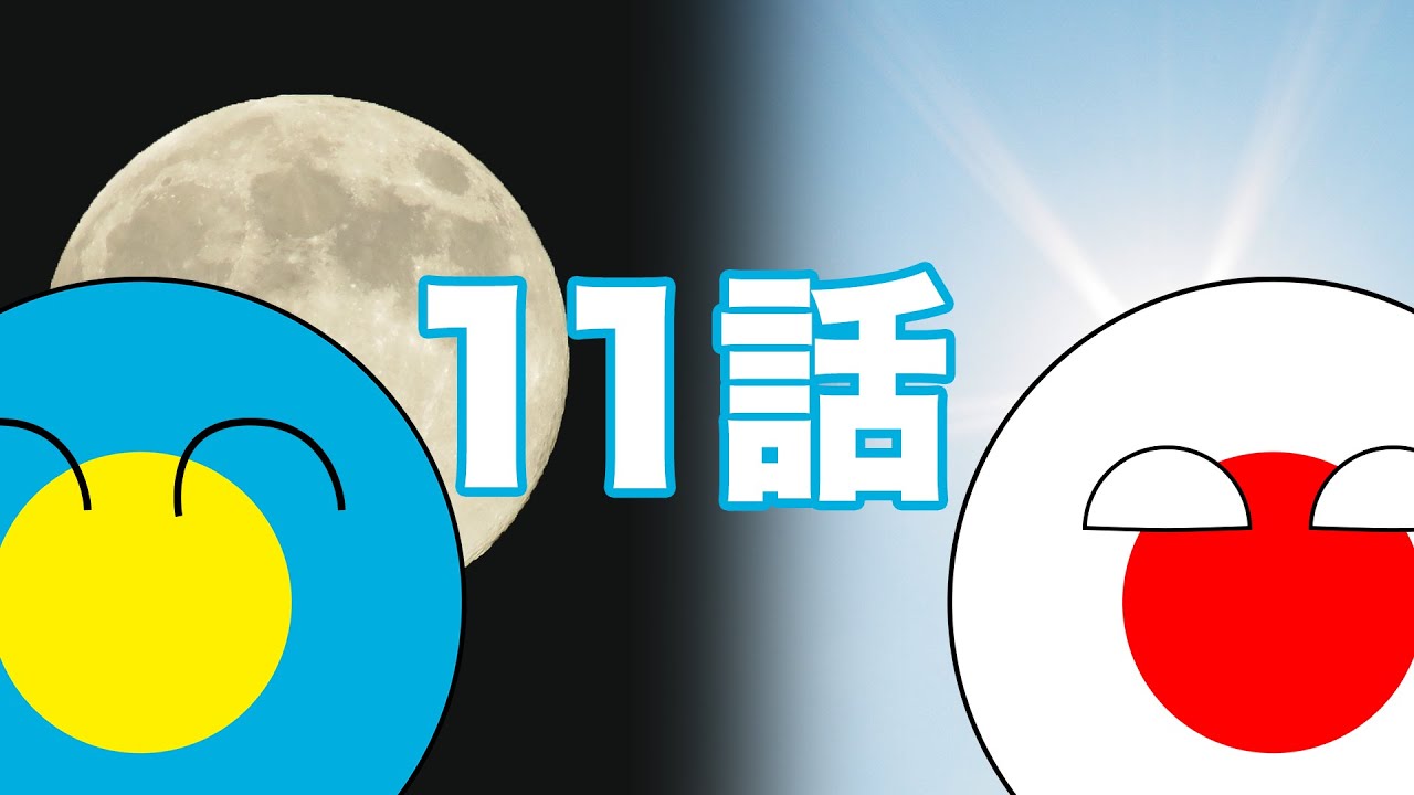ゆっくりポーランドボール11話「太陽と満月」