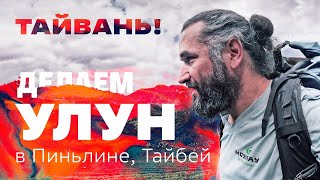 ТАЙВАНЬ! Делаем улун в Пинлине. Тайбей после ковида.