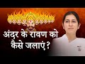 दशहरा – अंदर के रावण (अहंकार) को कैसे जलाएं? | BK Shreya | Dussehra – How to finish your EGO?