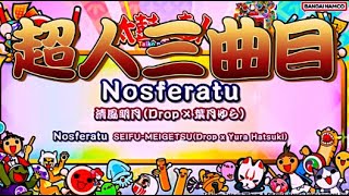 Vignette de la vidéo "【太鼓の達人】Nosferatu(裏) 超人三曲目予想"