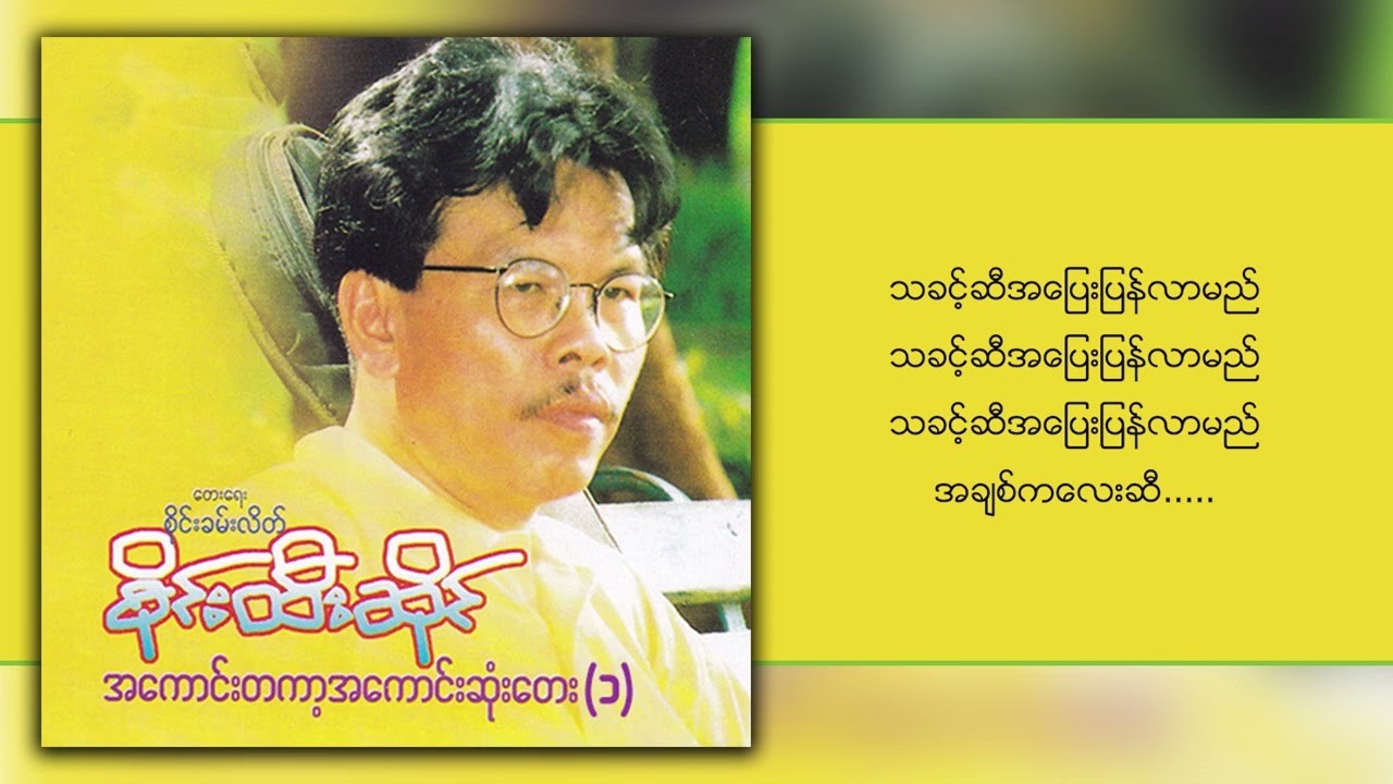 စိုင်းထီးဆိုင် - သခင့်ဆီအပြေးပြန်လာမည် (Lyric Video)
