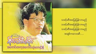Download Lagu စိုင်းထီးဆိုင် - သခင့်ဆီအပြေးပြန်လာမည် (Lyric Video) MP3