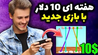 بازی جدید کسب درآمدی / کسب درآمد واقعی از بازی / کسب درآمد دلاری با بازی