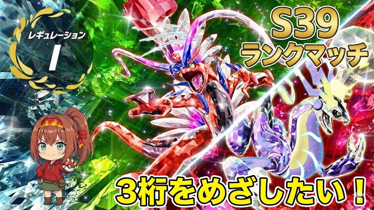 【ポケモンSV】サブROMでも3桁を目指したいS39ランクマッチ【ダブルバトル】