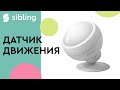 Датчик движения Sibling Powernet-PIR