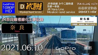 【GoPro】JR奈良線みやこ路快速 京都→奈良【前面展望】【字幕】2021/06/10