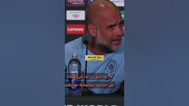 أش تيقول هذا...صحفي مغربي أربك جوارديولا #الوداد#جوارديولا #المغرب