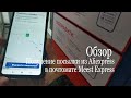 Обзор Получение посылки из Aliexpress в почтомате Meest Express #мояраспаковка