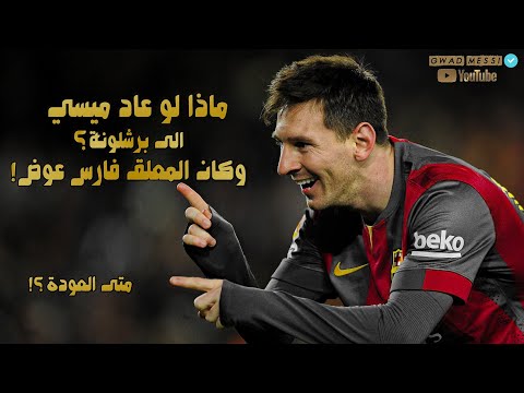 ماذا لو عاد ميسي الى برشلونة والمعلق فارس عوض أقتربت العودة