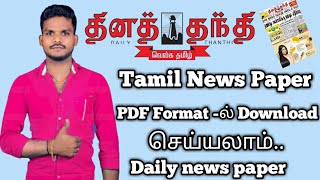 Daily Thanthi News paper pdf  format online download dina Thanthi News paper pdf file downloadbyArul screenshot 3