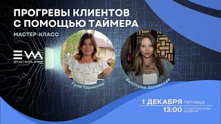 EWA | Прогревы клиентов с помощью таймера. Виктория Залевская и Гуля Тарасова. 1 декабря 2023г.