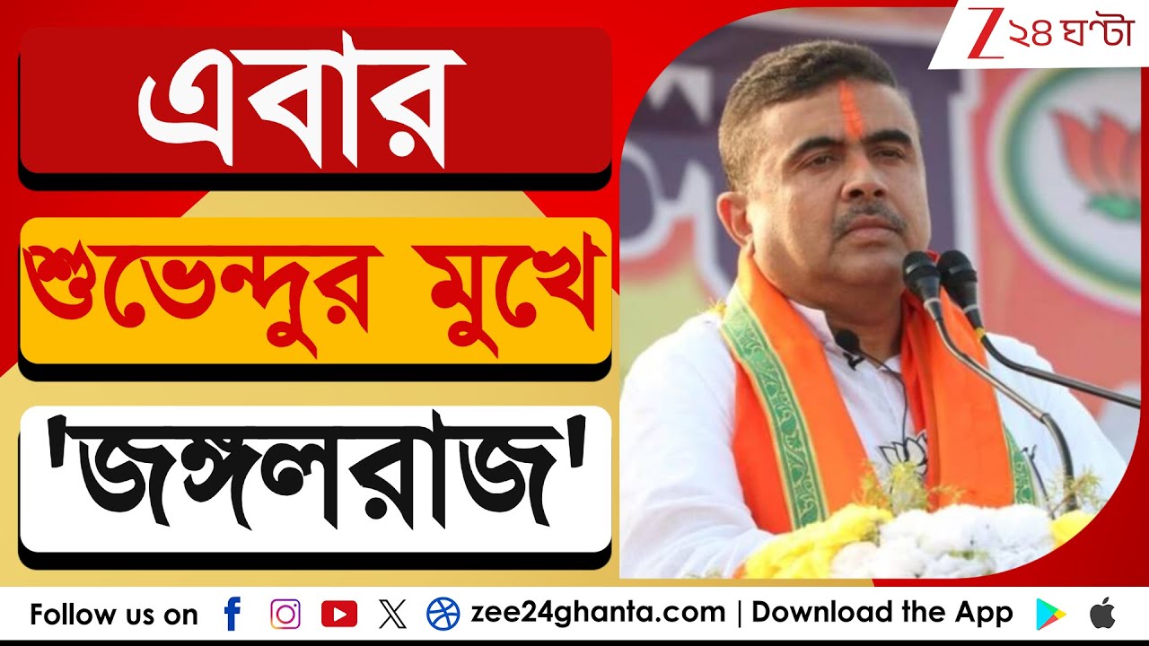 Suvendu Adhikari: 'জঙ্গলরাজ চলছে বাংলায়, প্রকৃত সুশাসন আসবে এপ্রিলের পর' | Zee 24 Ghanta