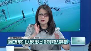02222016壹起來翻轉》P5扳倒二房有功？助大房收復失土！