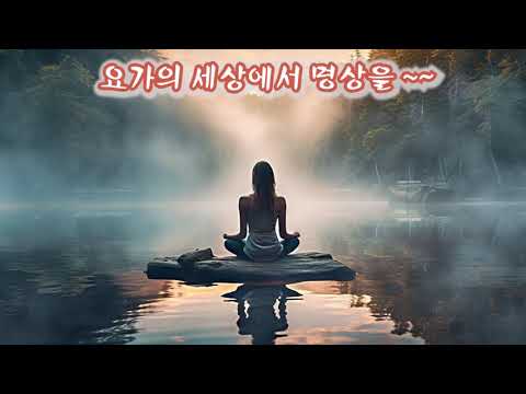 전신 스트레칭 요가 음악 #명상 #아침 #요가음악 #Stretch #yoga