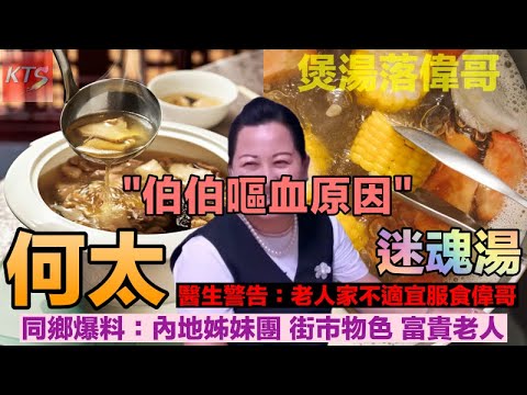 東張有心玩野？放大珠寶新何太灌迷魂湯全城期待臨老入坑渠第三集