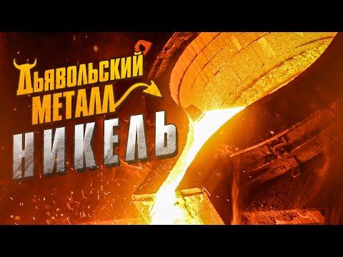 ДЬЯВОЛЬСКИЙ МЕТАЛЛ / НИКЕЛЬ